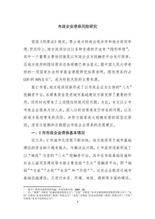 市政企业债券风险研究
