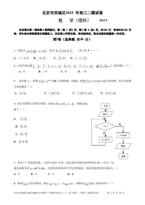 2015西城区高三二模数学(理)试题及答案