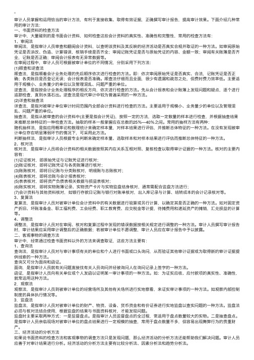 审计师技巧心得：审计的方法