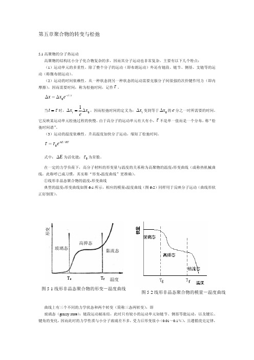 第五章聚合物的转变与松弛