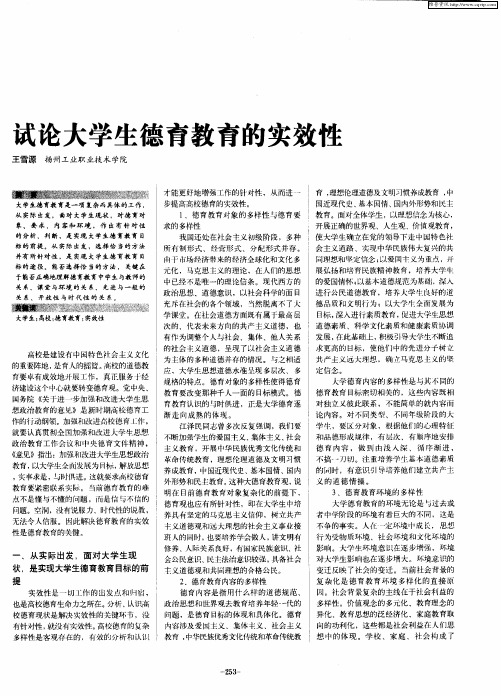 试论大学生德育教育的实效性