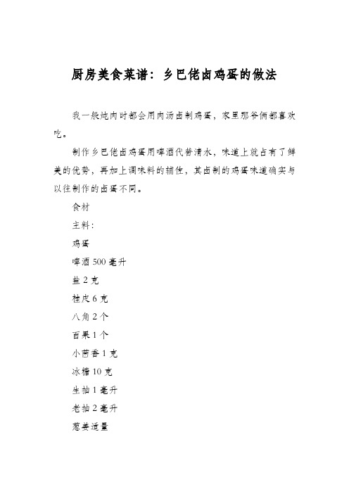 厨房美食菜谱：乡巴佬卤鸡蛋的做法_0