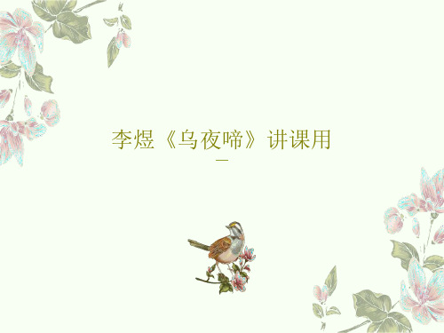 李煜《乌夜啼》讲课用共18页文档