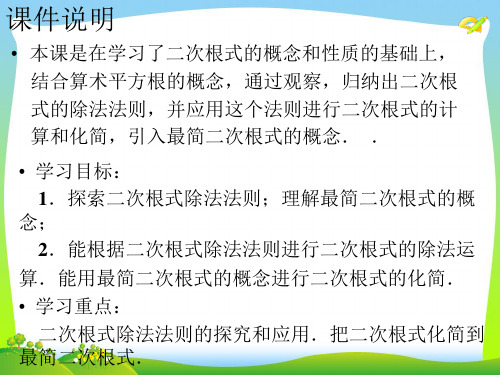 2021年人教版八年级数学下册第十六章《 二次根式的乘除(2)》公开课课件.ppt