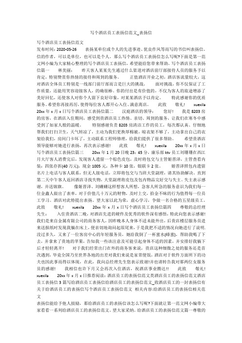 写个酒店员工表扬信范文_表扬信