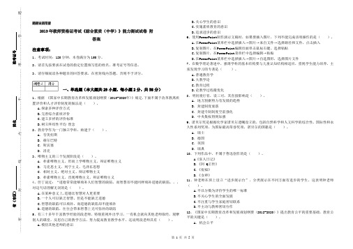 2019年教师资格证考试《综合素质(中学)》能力测试试卷 附答案