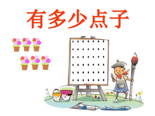二年级上册数学课件-3.3有多少点子-北师大版(共16张PPT)