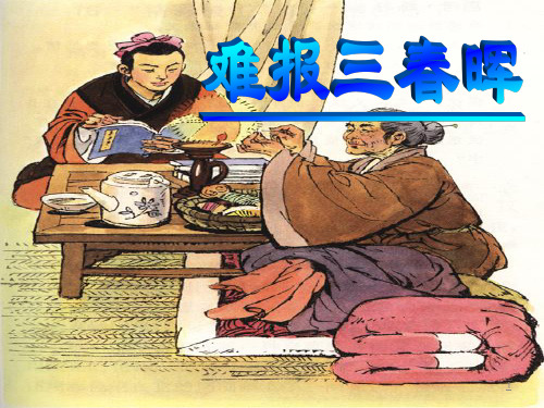 人教版八年级思想品德上册课件 难报三春晖 (2)