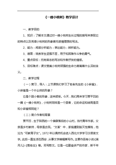 部编版教材七年级语文下册《一棵小桃树》教学设计(附板书)