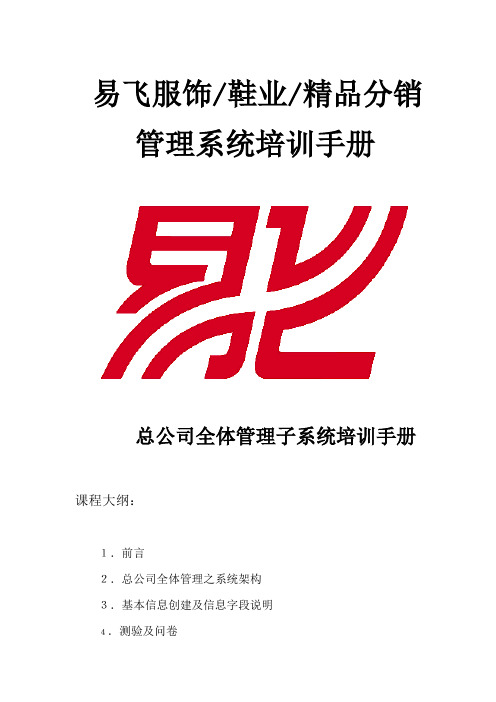 易飞服饰鞋业分销管理系统培训手册