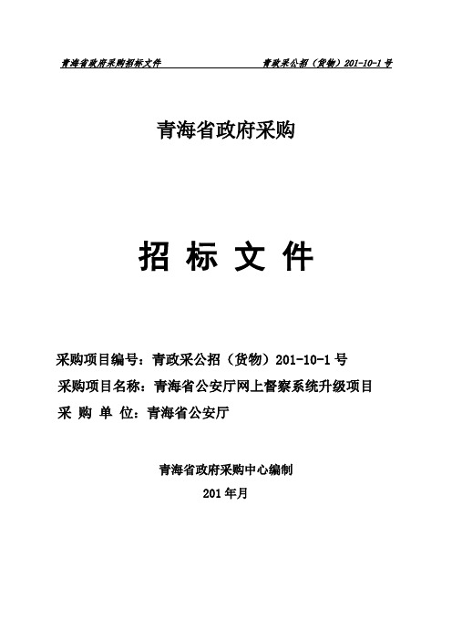 公安厅网上督察系统升级项目公开招标