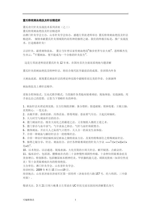 董氏特效刺血绝技及针法精进班
