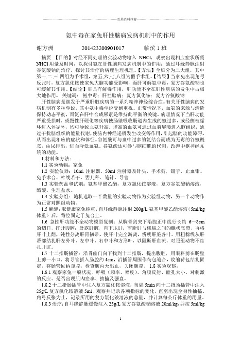 氨中毒在家兔肝性脑病发病机制中的作用精编版