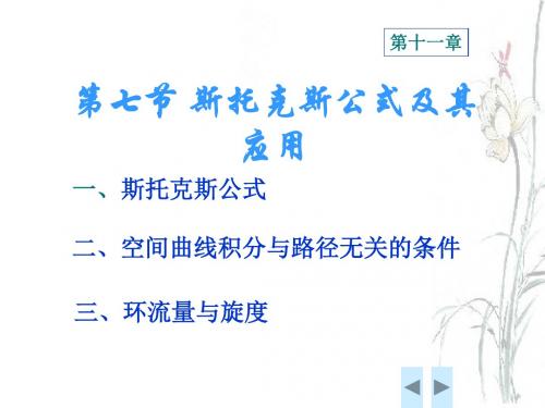 117斯托克斯公式 PPT资料共36页