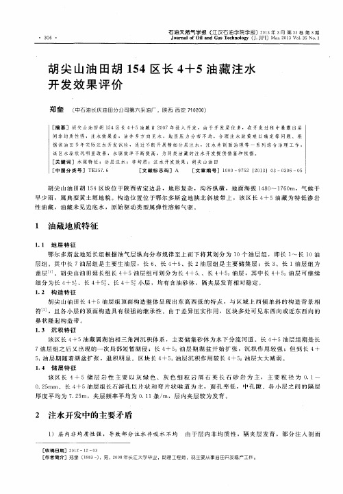胡尖山油田胡154区长4+5油藏注水开发效果评价