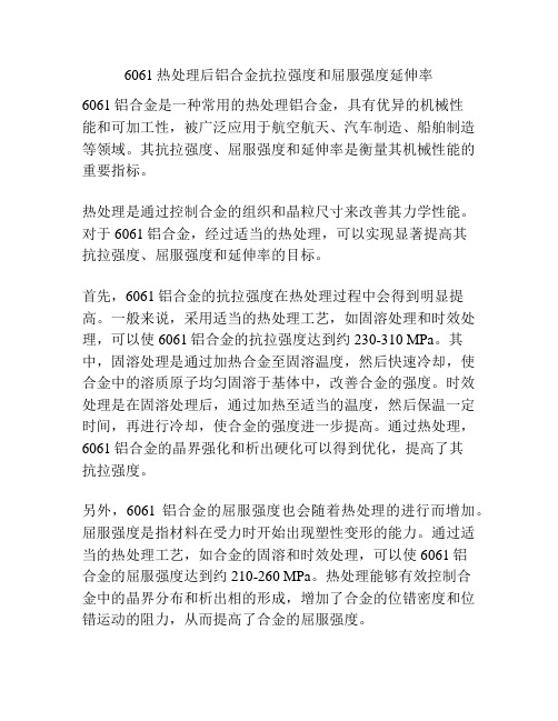 6061热处理后铝合金抗拉强度和屈服强度延伸率