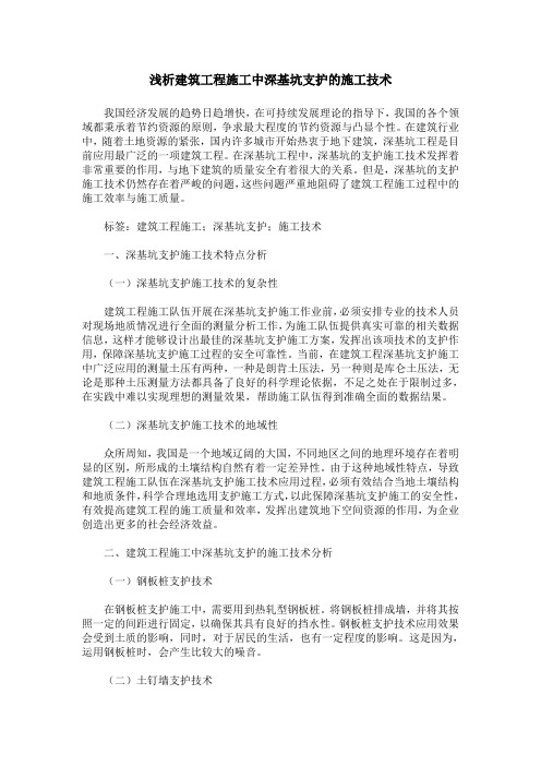 浅析建筑工程施工中深基坑支护的施工技术