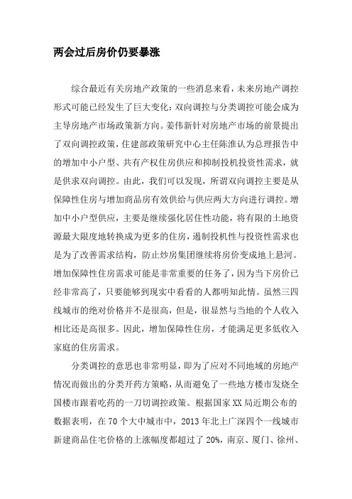 两会过后房价仍要暴涨-文档资料