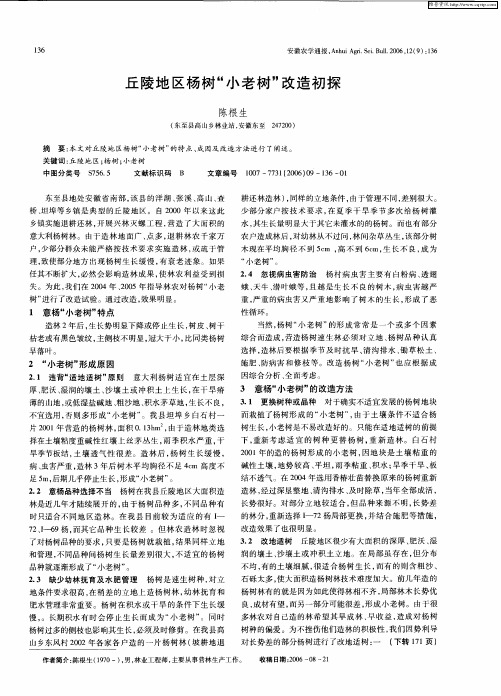 丘陵地区杨树“小老树”改造初探