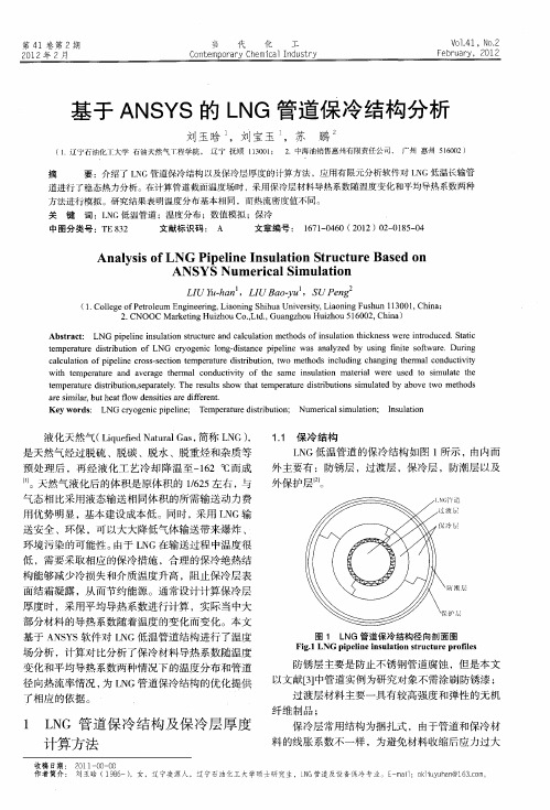 基于ANSYS的LNG管道保冷结构分析