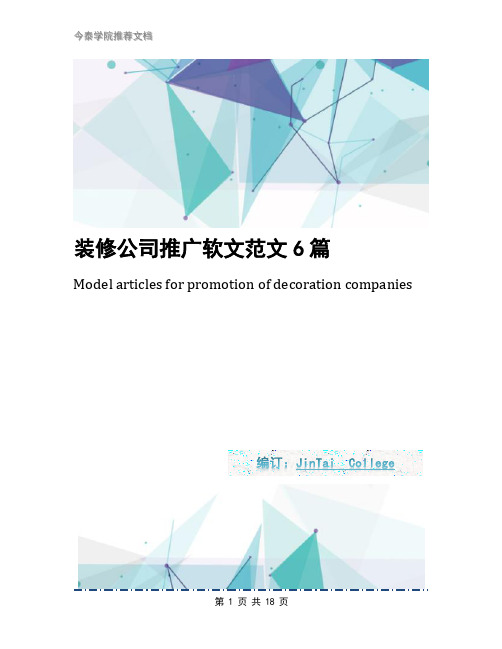 装修公司推广软文范文6篇