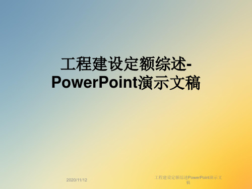 工程建设定额综述PowerPoint演示文稿