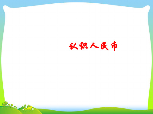 西师大版一级数学下册《认识人民币》优质课课件.ppt