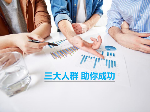 增员三大人群助你成功
