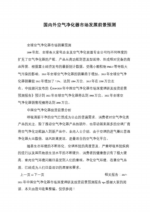 国内外空气净化器市场发展前景预测