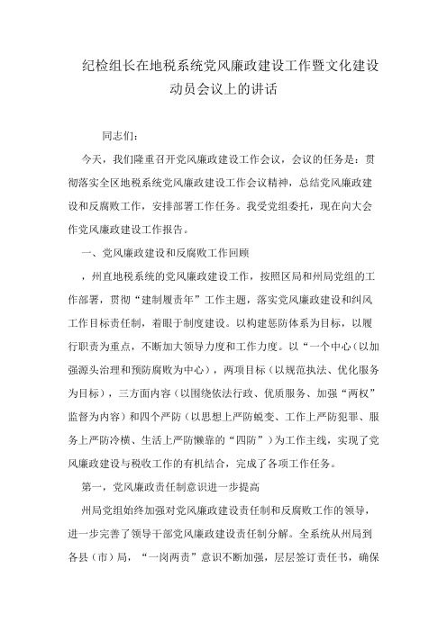 纪检组长在地税系统党风廉政建设工作暨文化建设动员会议上的讲话