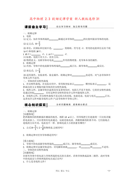 高中物理 2.3 欧姆定律学案 新人教版选修31