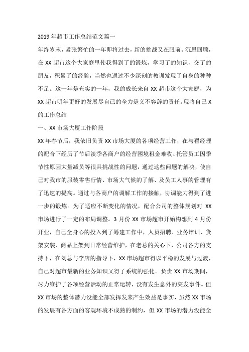 2019年超市工作总结范文三篇    