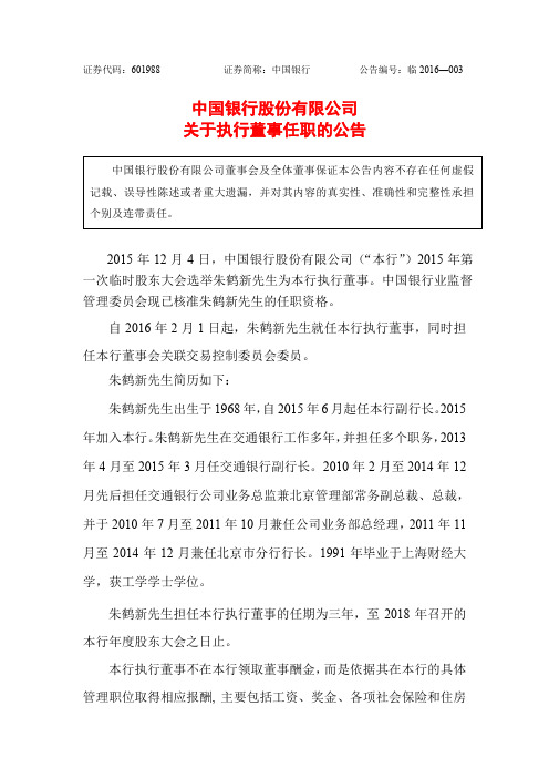 中国银行股份有限公司 关于执行董事任职的公告