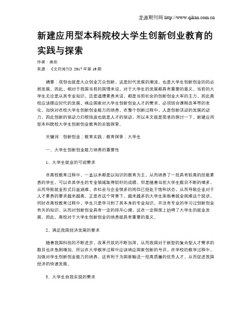 新建应用型本科院校大学生创新创业教育的实践与探索