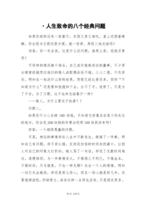 ·人生致命的八个经典问题_高三作文