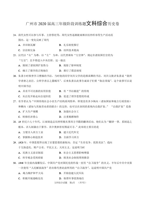 广东省广州市2020届高三3月线上训练历史卷(含答案word版)