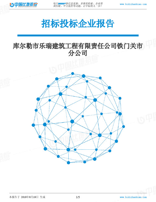库尔勒市乐瑞建筑工程有限责任公司铁门关市分公司_中标190920