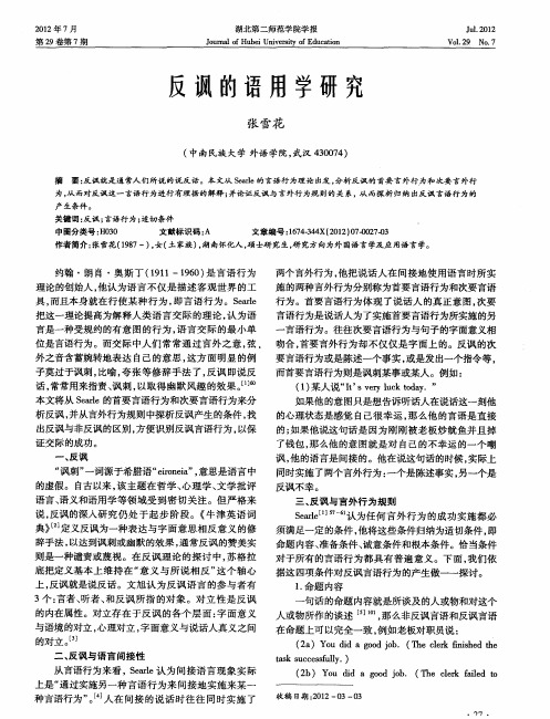 反讽的语用学研究