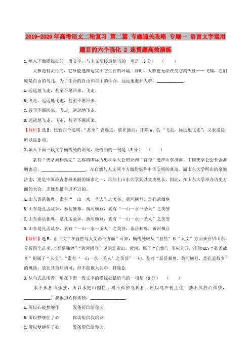 2019-2020年高考语文二轮复习 第二篇 专题通关攻略 专题一 语言文字运用题目的六个强化 2 连贯题高效演练