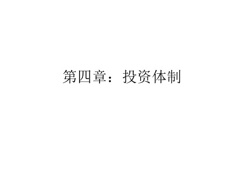 投资学第四章：投资体制-7天