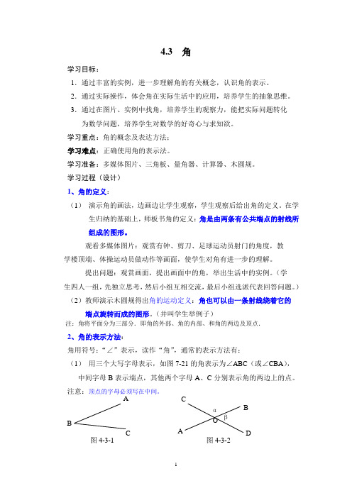 北师大版七年级数学上册导学案4.3角