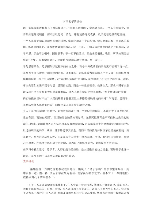 对于孔子的评价