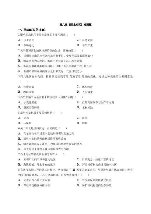 2020年初中人教八年级第二学期地理第八章《西北地区》检测题