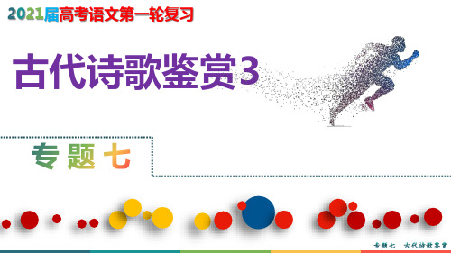 2021届高考语文第一轮复习精品课件——古代诗歌鉴赏第3课