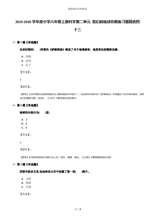 2019-2020学年度小学六年级上册科学第二单元 我们的地球苏教版习题精选四十三