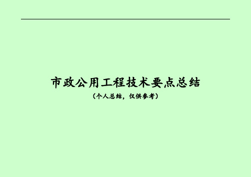 2014年二级建造师考试 市政公用工程实务考试要点总结大揭秘!一定要看