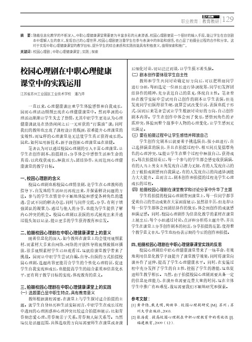 校园心理剧在中职心理健康课堂中的实践运用