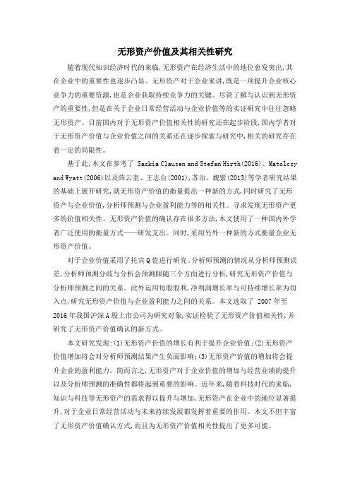 无形资产价值及其相关性研究