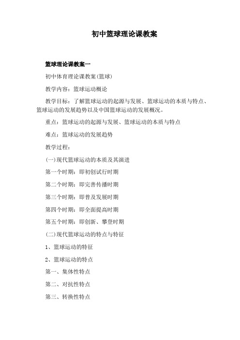 初中篮球理论课教案