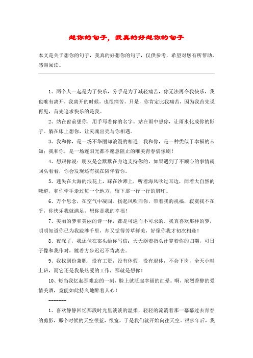 想你的句子,我真的好想你的句子
